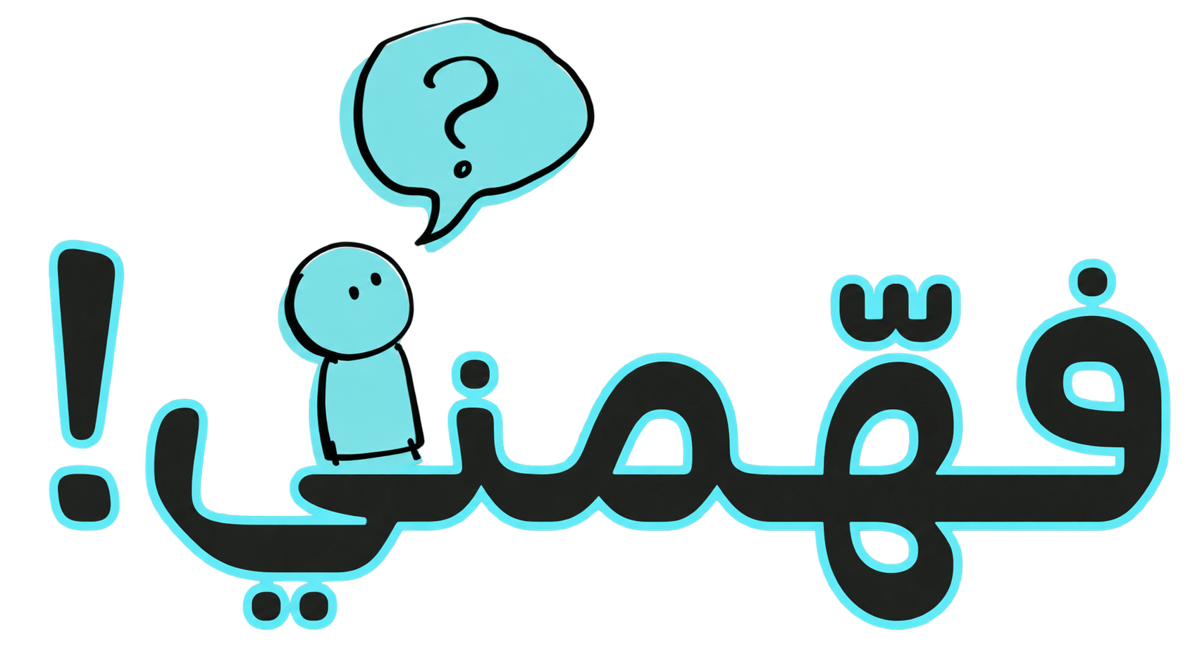 فهّمني!